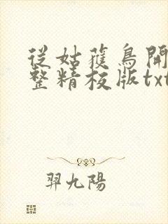 从姑获鸟开始完整精校版txt