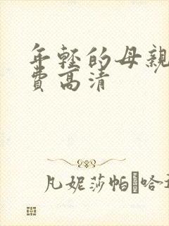 年轻的母亲4免费高清