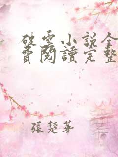 破云小说全文免费阅读完整版+番外txt