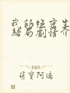 我的绝密生涯大结局剧情介绍