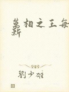 万相之王每日更新