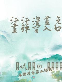 汗汗漫画免费漫画弹窗入口