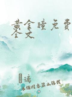 黄金瞳免费阅读全文