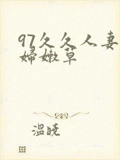 97久久人妻少妇嫩草