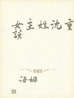 女主姓沈重生小说
