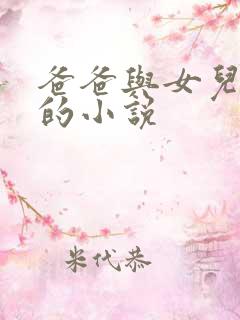 爸爸与女儿上床的小说