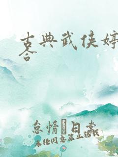 古典武侠婷婷综合
