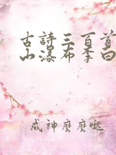 古诗三百首望庐山瀑布李白