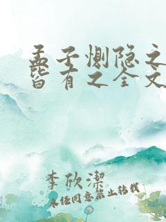 孟子恻隐之心人皆有之全文