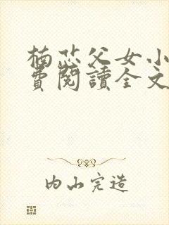 楠芯父女小说免费阅读全文