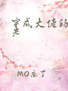 穿成大佬的白月光