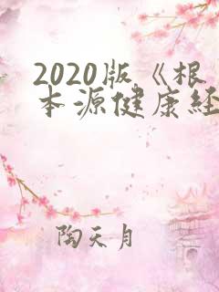 2020版《根本源健康经络拍打操》