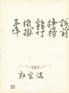 手机能挣钱的软件排行榜前十
