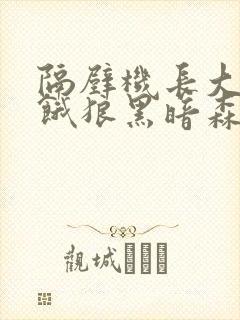 隔壁机长大叔是饿狼黑暗森林小说笔趣阁
