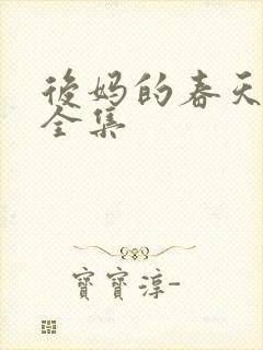 后妈的春天免费全集