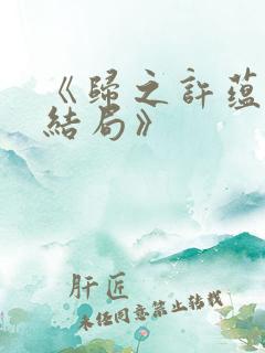 《归之许蕴京大结局》