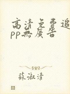 高清免费追剧app无广告