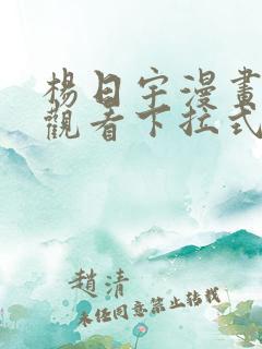 杨日宇漫画免费观看下拉式漫画最新