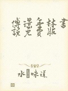 傅璟年林书音小说免费版