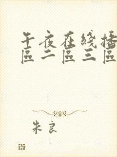 午夜在线播放一区二区三区