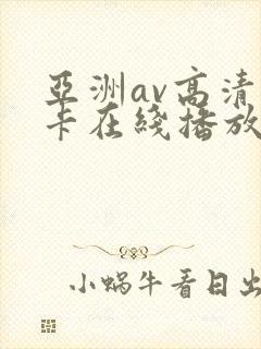 亚洲av高清不卡在线播放