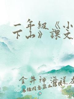 一年级《小猴子下山》课文