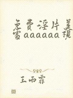 免费淫片美女破处aaaaaa视频