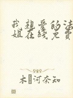 我亲爱的法医小姐在线免费阅读