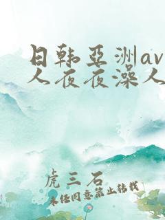 日韩亚洲av人人夜夜澡人人爽