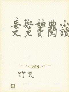 妄与她曲小蛐全文免费阅读无弹窗
