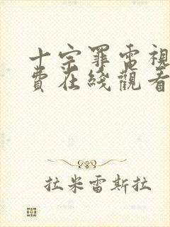 十宗罪电视剧免费在线观看