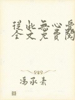 从此无心爱凉夜全文免费阅读