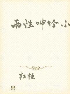 两性呻吟小说