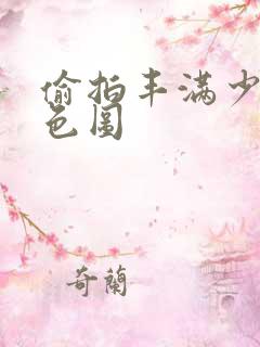 偷拍丰满少妇情色图