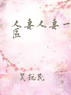人妻人妻一区二区