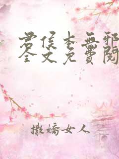 君侯本无邪小说全文免费阅读