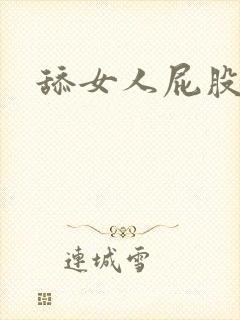 舔女人屁股小说