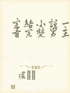 完结小说一口气看完双男主