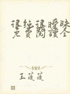 很纯很暧昧小说免费阅读全文在线