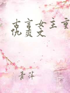 古言女主重生复仇爽文
