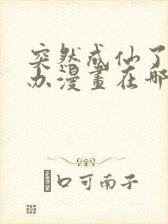 突然成仙了怎么办漫画在哪里看