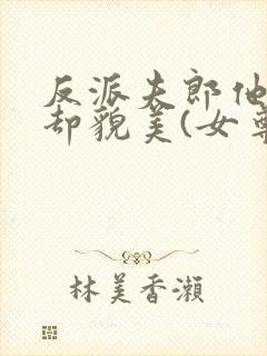 反派夫郎他蠢笨却貌美(女尊)
