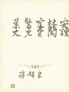 叶惊宸林安玥全文免费阅读