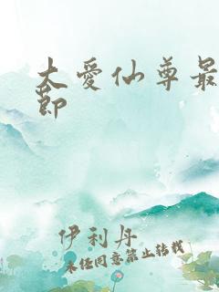 大爱仙尊最新章节