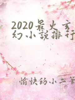 2020最火玄幻小说排行榜