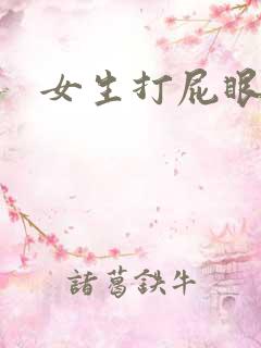 女生打屁眼小说