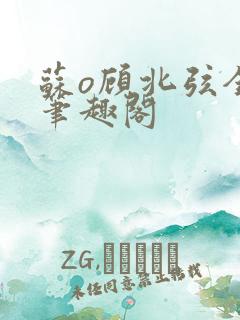 苏o顾北弦全文笔趣阁