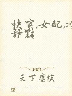 快穿,女配,冷静点
