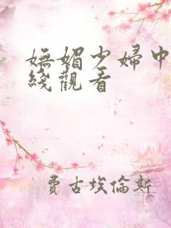 妩媚少妇中出在线观看