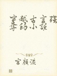 穿越古言强取豪夺的小说